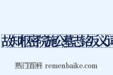 故知枢密院施公墓志铭反义词是什么意思的图片
